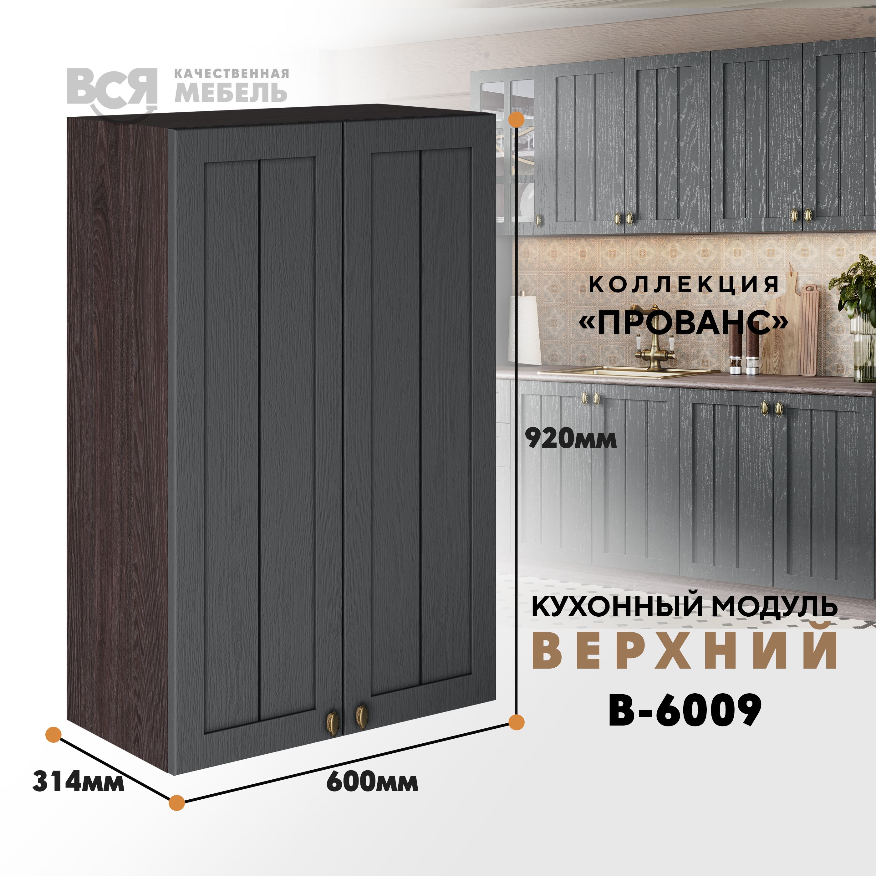 

Кухонный навесной модуль ВСЯ мебель Прованс, В-6009, со створками, Антрацит/Ясень анкор, Коричневый;серый, Прованс В-6009 со створками