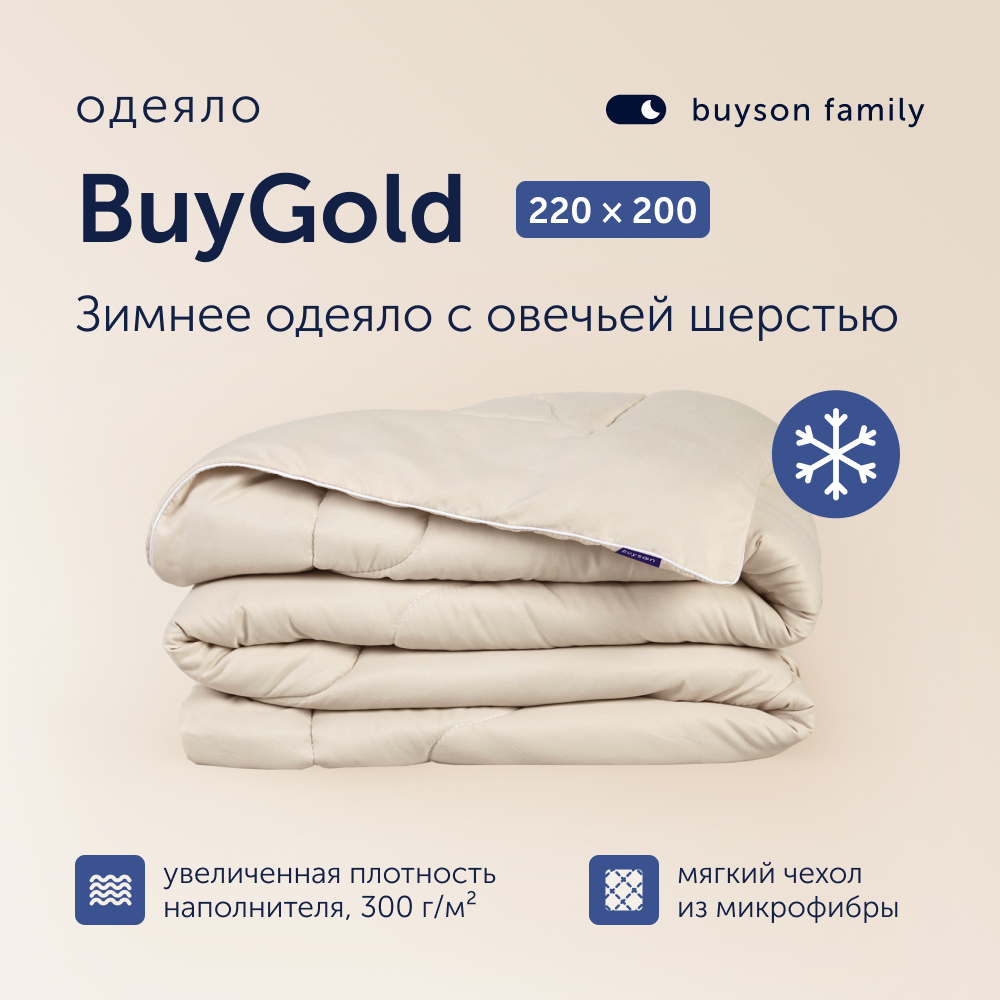 Одеяло buyson family BuyGold 220х200 см