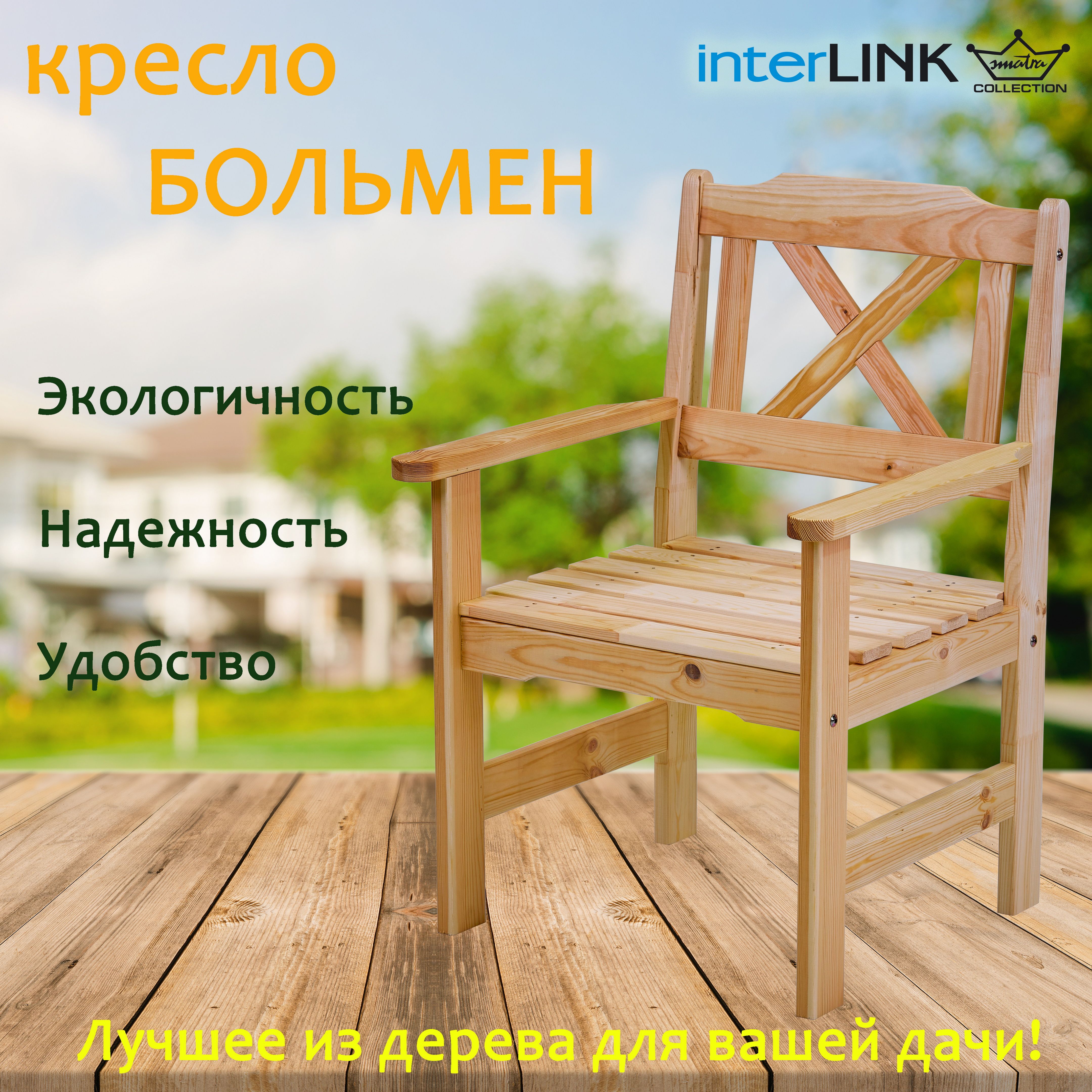 Садовое кресло Interlink Больмен 500252500252 62х57х89см натуральный