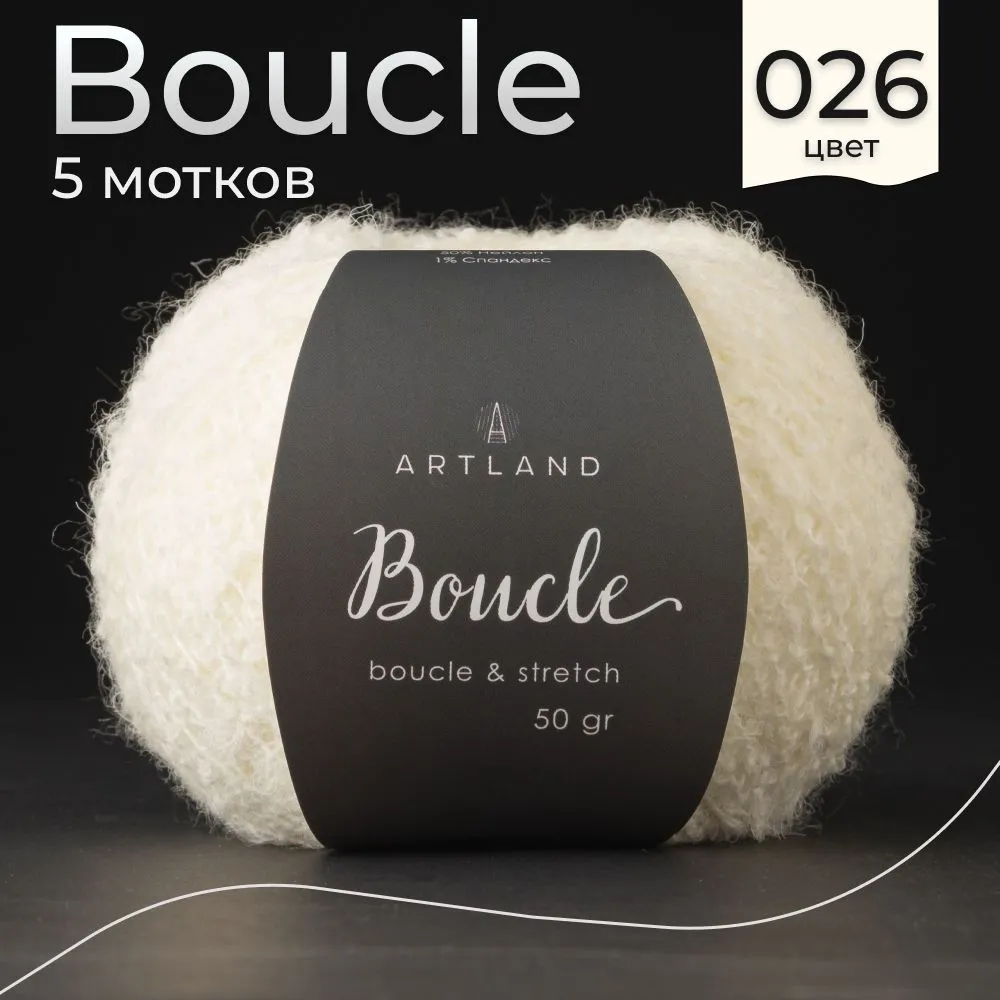 

Пряжа буклированная Artland Boucle 5 мотков 220 м, 50 гр, цвет 026 белый, boucle5 NL