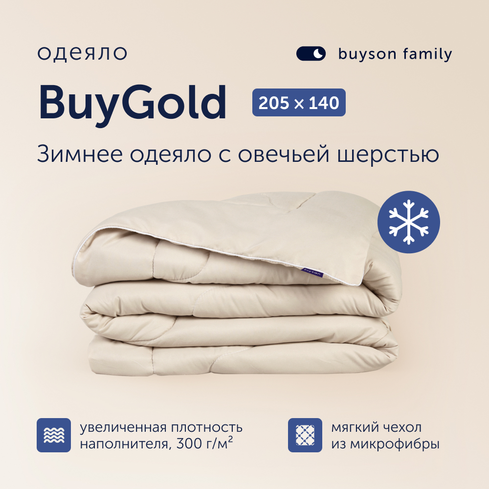 Одеяло buyson family BuyGold 205х140 см