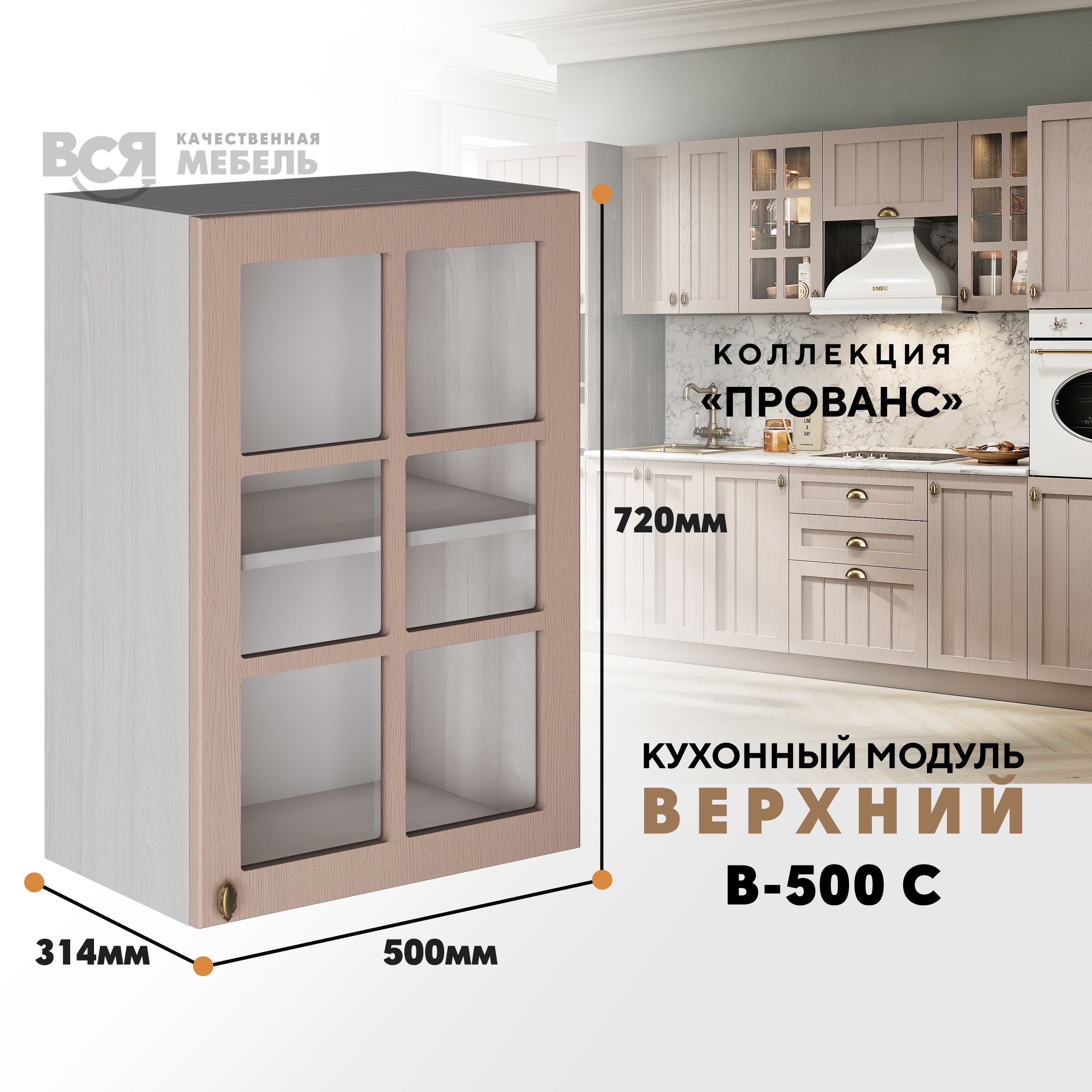 

Кухонный навесной модуль ВСЯ мебель Прованс, В-500С, Мускат/Ясень анкор, Бежевый, Прованс В-500С