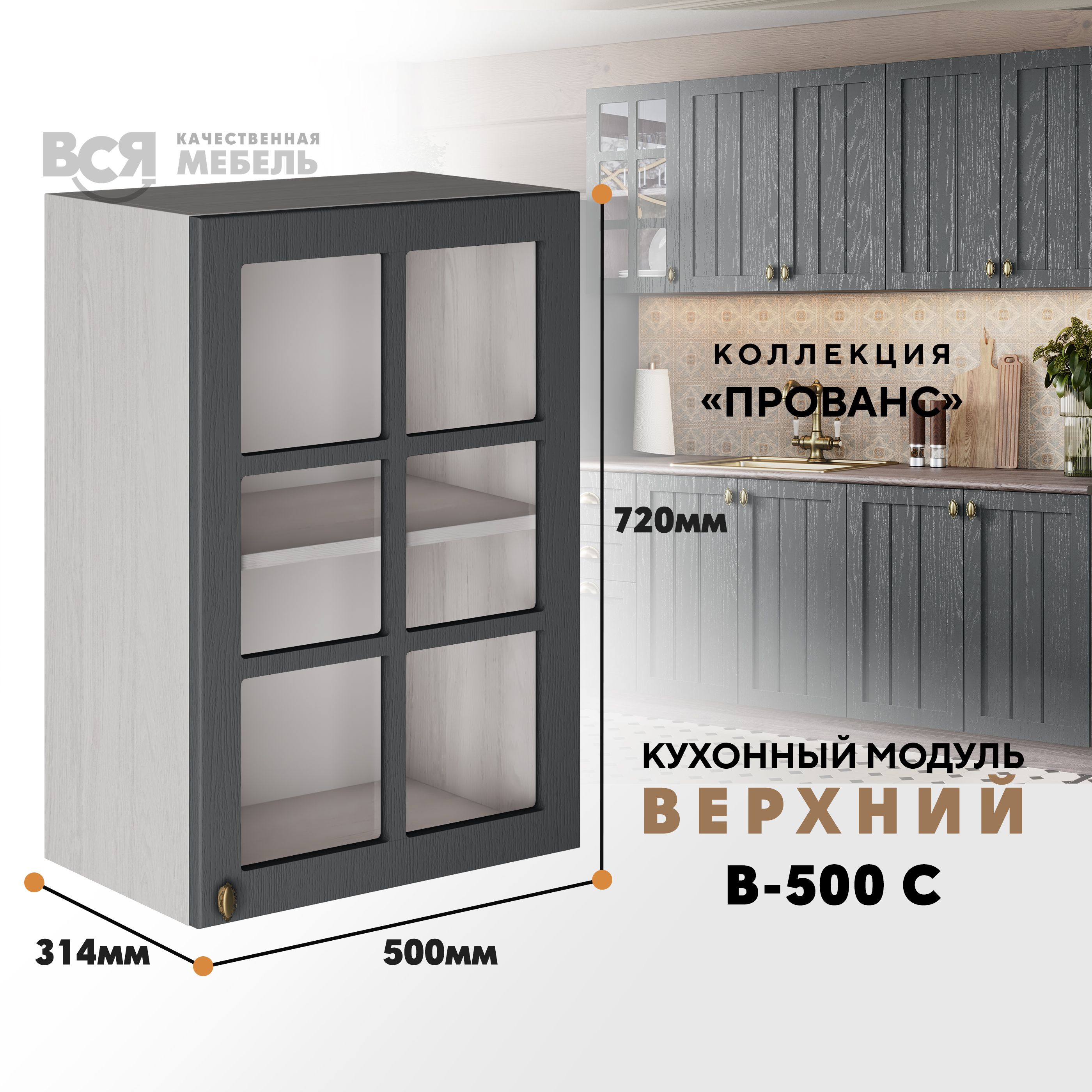 

Кухонный навесной модуль ВСЯ мебель Прованс, В-500С со стеклом, Антрацит/Ясень анкор, Бежевый;серый, Прованс В-500С со стеклом