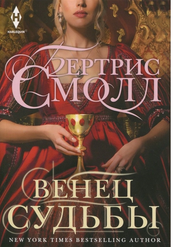 

Венец судьбы Смолл Б.