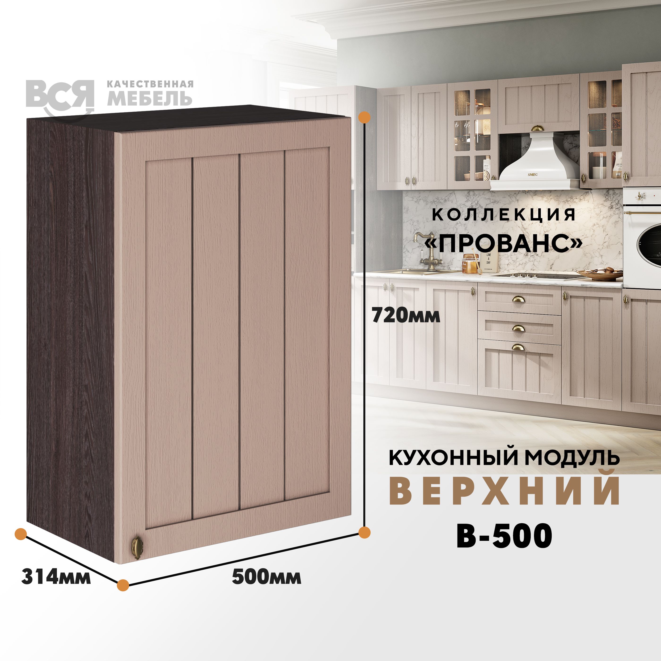

Кухонный навесной модуль ВСЯ мебель Прованс, В-500, Мускат/Ясень анкор, Бежевый;коричневый, Прованс В-500