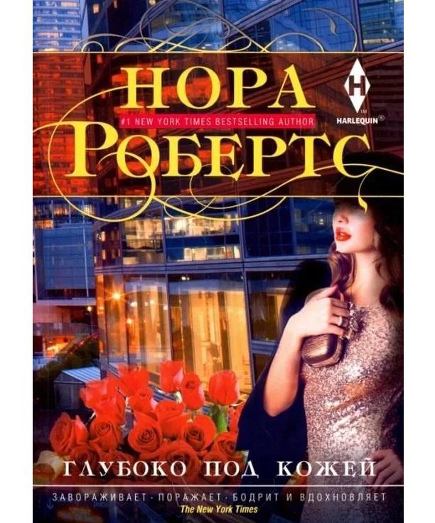 

Глубоко под кожей Робертс Н.
