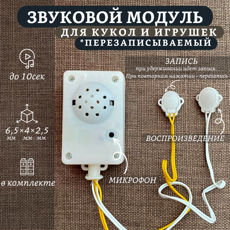 

Звуковой модуль для кукол Dolltoys zvukperezapis, перезаписываемый, Бежевый;белый, zvukperezapis