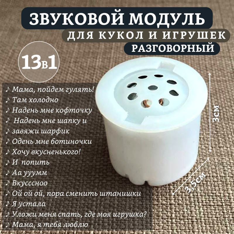 

Звуковой модуль для кукол Dolltoys zvuk13v1, 13 фраз, Бежевый;белый, zvuk13v1