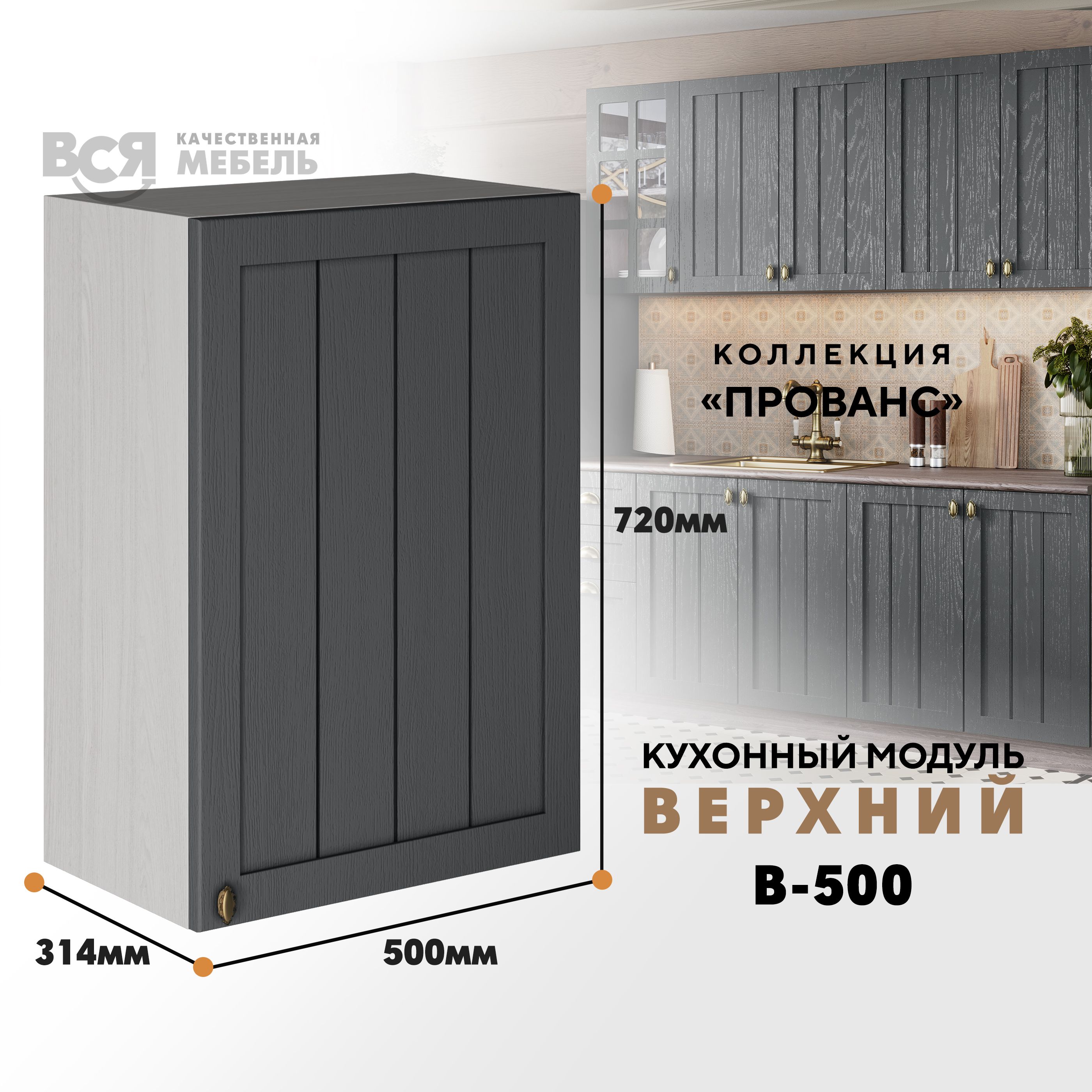 

Кухонный навесной модуль ВСЯ мебель Прованс, В-500, Антрацит/Ясень анкор, Бежевый;серый, Прованс В-500