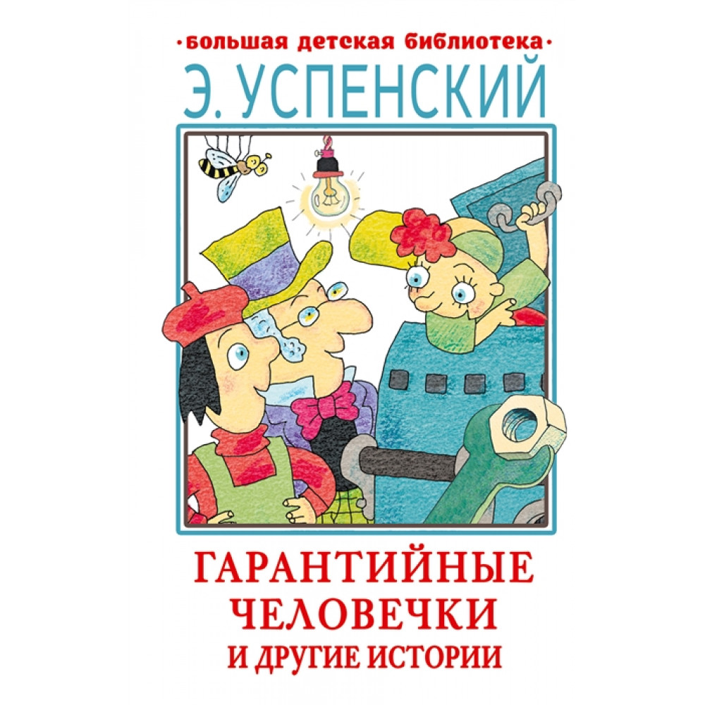 Гарантийные человечки. Гарантийные человечки Эдуард Успенский книга. Викторина гарантийные человечки. Кто Автор книги гарантийные   человечки. Гарантийные человечки вопросы с ответами.