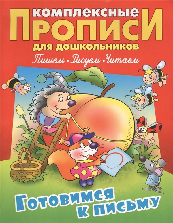 фото Комплексные прописи для дошкольников. готовимся к письму. книжный дом