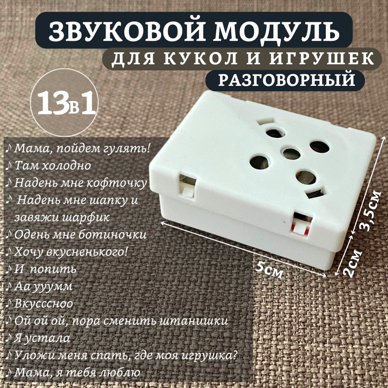 

Звуковой модуль для кукол Dolltoys 13v1Kvadrat, 13 фраз, Бежевый;белый, 13v1Kvadrat