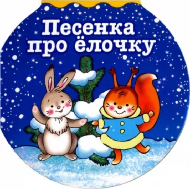 

Песенка про елочку Александрова З.Н.