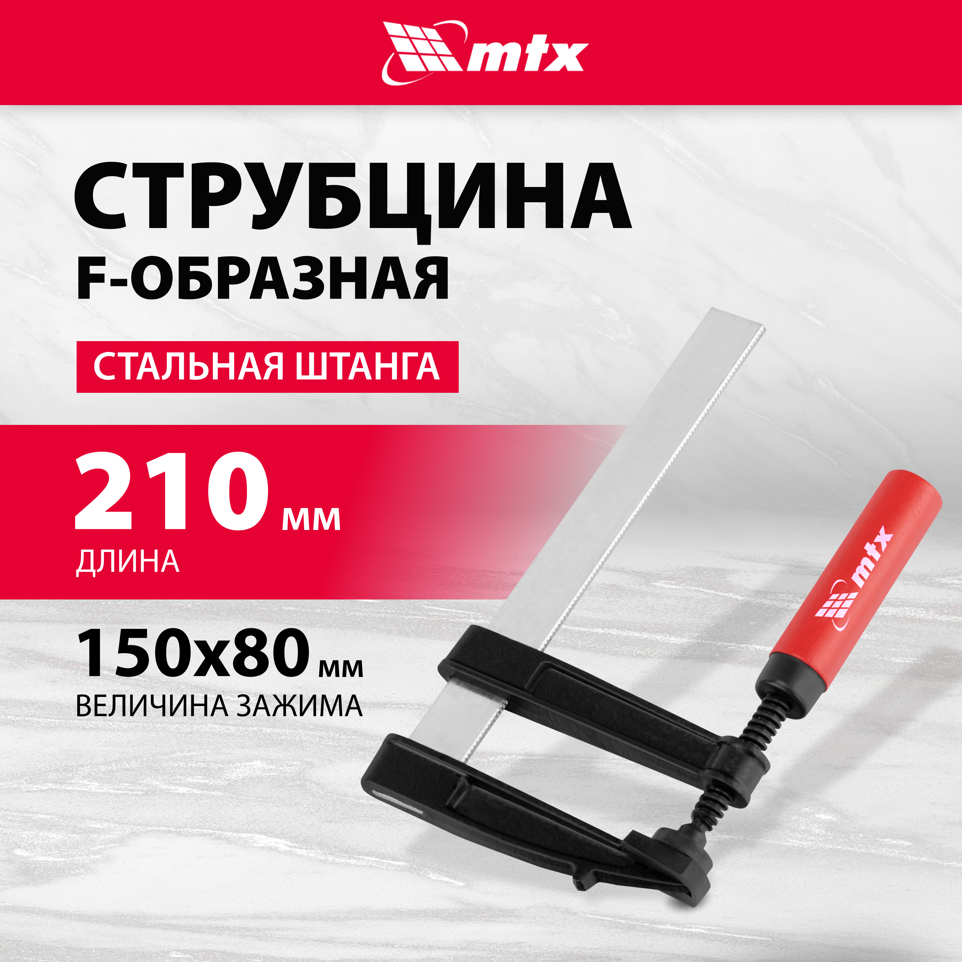 Струбцина F-образная MTX 150 x 80 x 210мм 20425