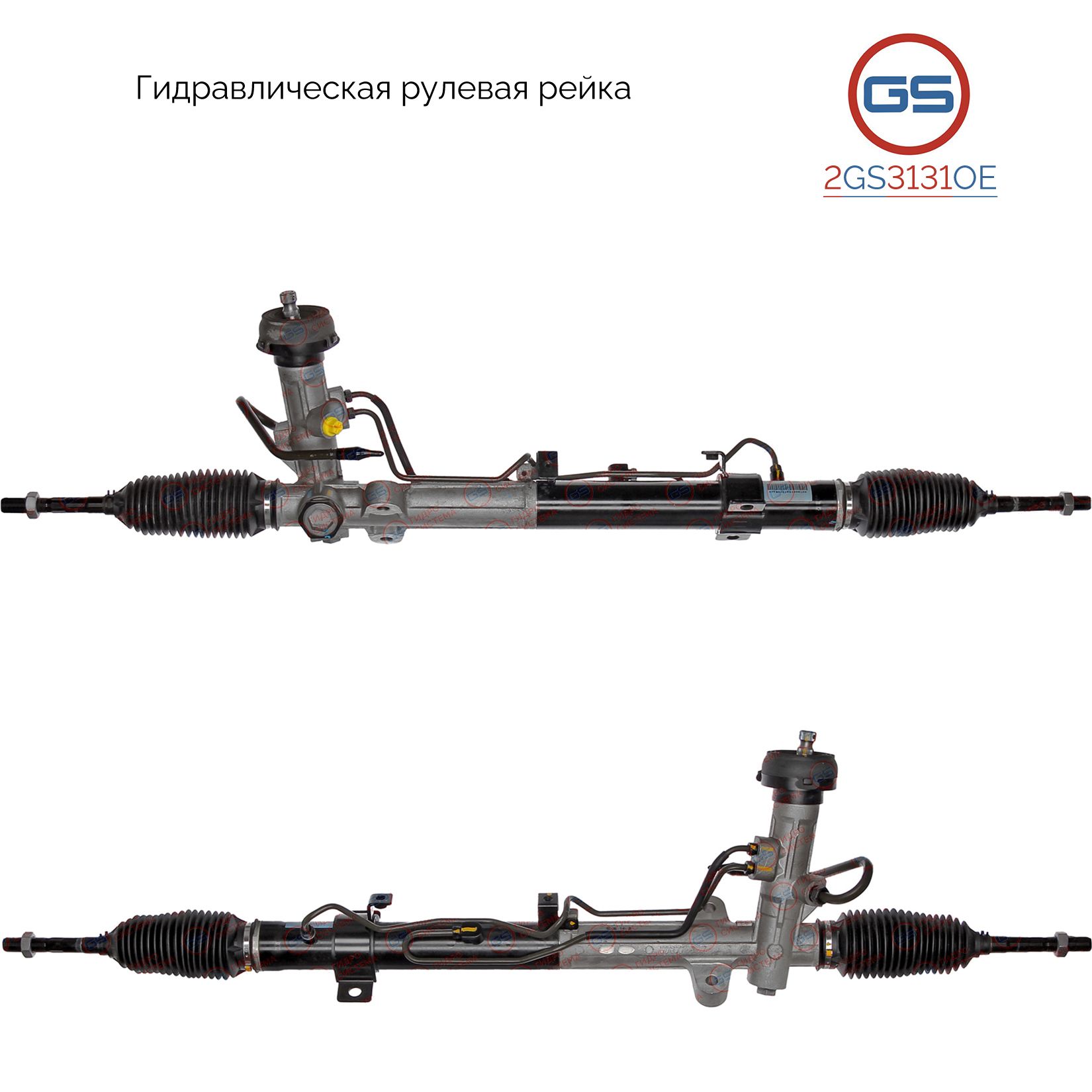 

Рулевая рейка GS KIA Carens III 2006-, KIA Rondo 2006-2011 (2GS3131OE), 577102G021, 577102G221, 577101D010, 577102G211, 577101D500, KI9008KIT, KI220, R26652RB, R26651RB, R2665, R1214, R26651NW, H4504U, H4504N