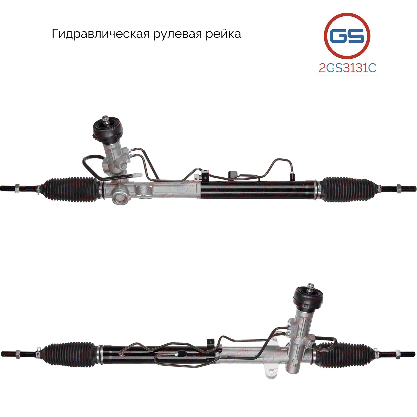 

Рулевая рейка GS KIA Magentis II 2005-, KIA Carens III 2006- (2GS3131C), 577102G021, 577102G221, 577101D010, 577102G211, 577101D500, H4504A, R26652RB, R26651RB, R2665, R26651NW, KI220, KI9008KIT