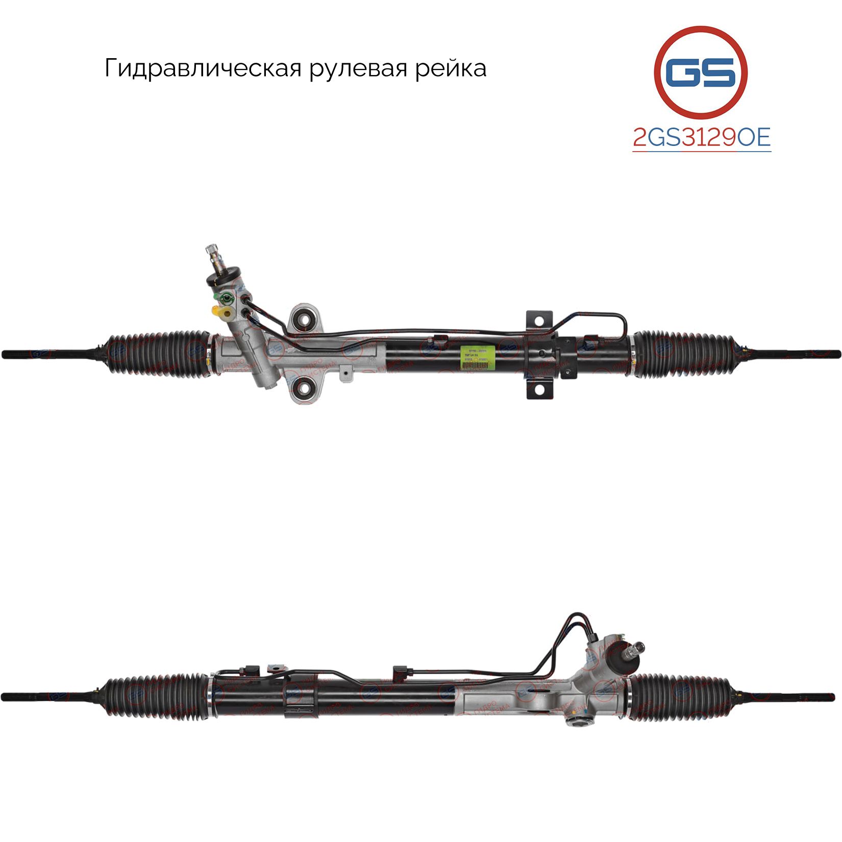 

Рулевая рейка GS Hyundai H1 2002- (2GS3129OE), 577004H000, 577004H100, 577004H101, HY9025KIT, HY231, R27241RB, R27242RB, R27241NW, H3852N