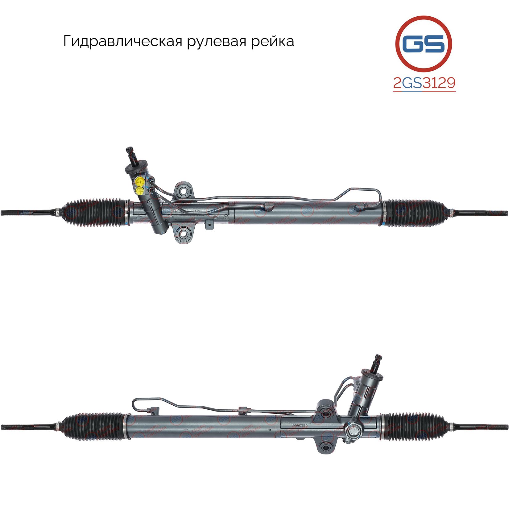 

Рулевая рейка GS Hyundai H1 2002- (2GS3129), 577004H100, 577004H000, 577004H101, HY9025KIT, HY231, R27242RB, R27241NW, R27241RB, H3852U