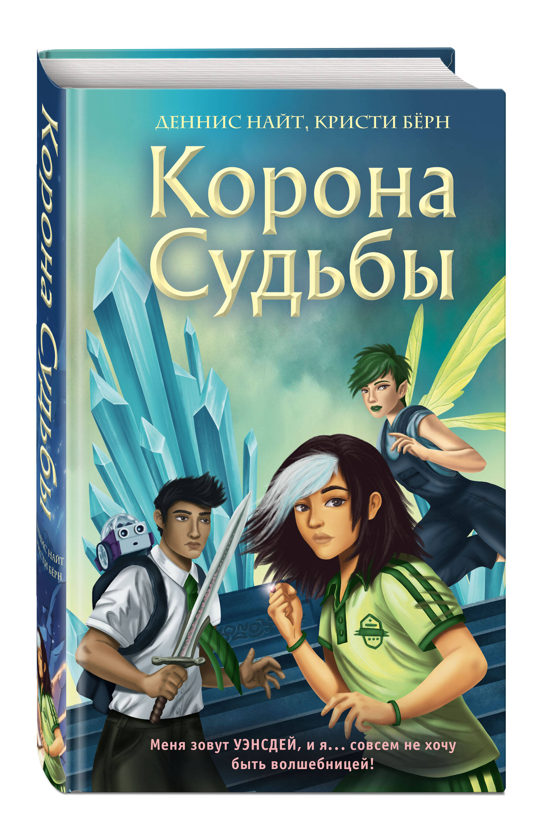 

Корона Судьбы (#2)