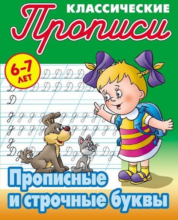 

Петренко. Классические прописи. Прописные и строчные буквы. 6-7 лет.