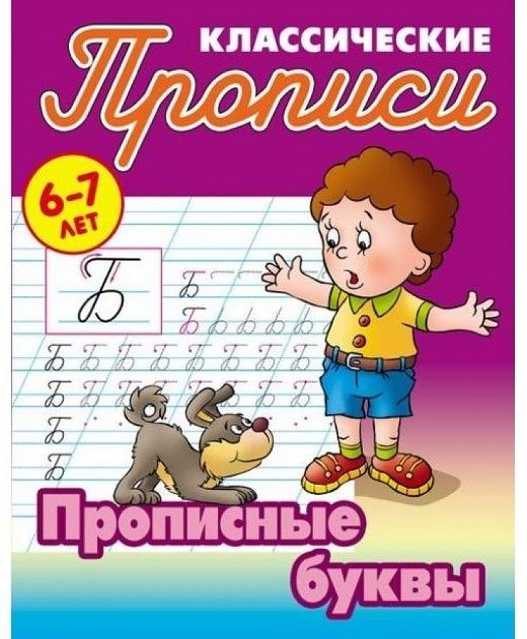 Петренко. Классические прописи. Прописные буквы. 6-7 лет.