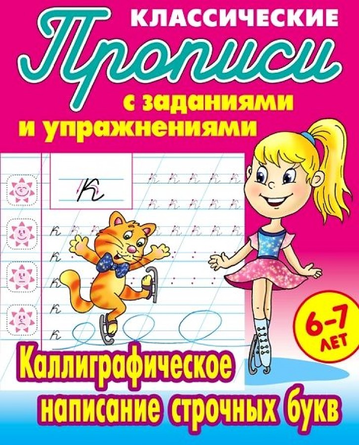 Петренко. Классические прописи. Каллиграфическое написание строчных букв. 6-7 лет.