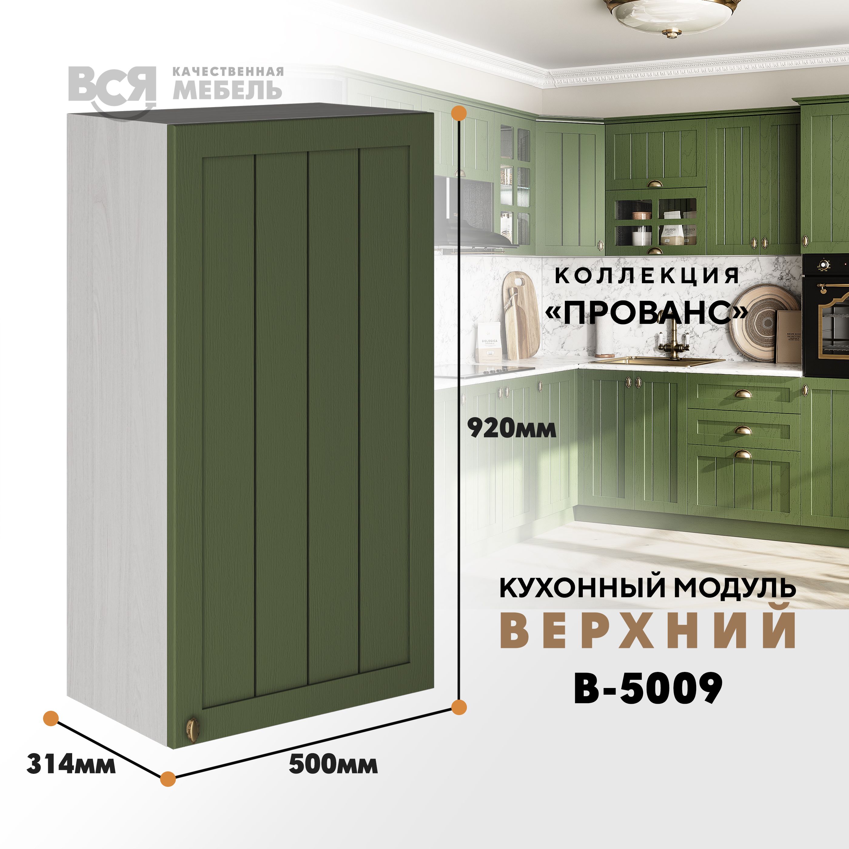 

Кухонный навесной модуль ВСЯ мебель Прованс, В-5009, Дип зелёный/Ясень анкор, Бежевый;зеленый, Прованс В-5009