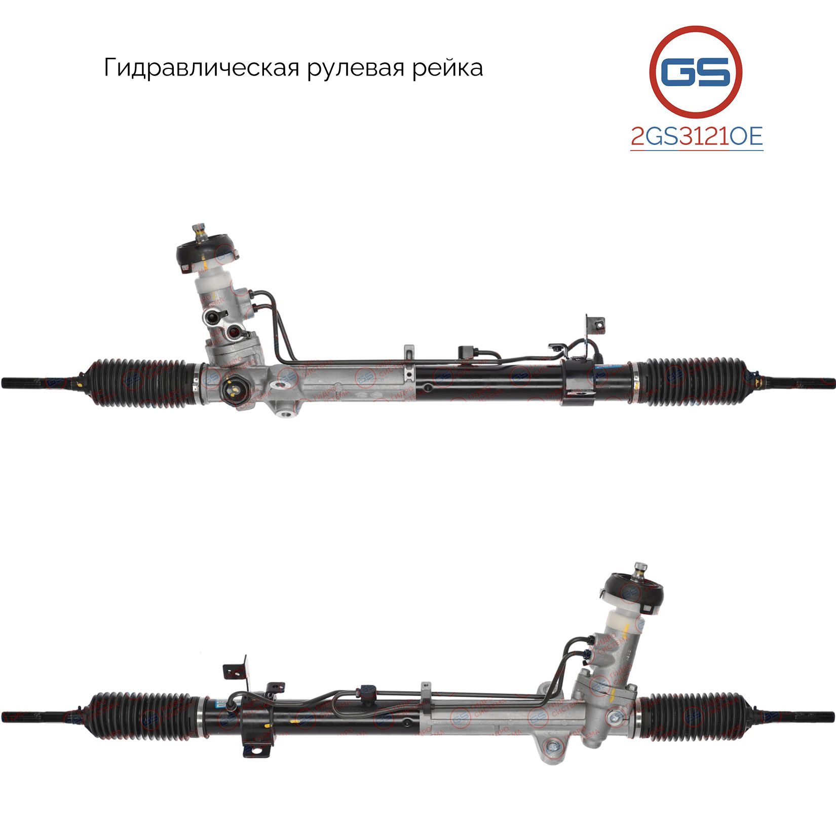 

Рулевая рейка GS Hyundai Sonata VI 2009-, KIA Cadenza 2010- (2GS3121OE), 577002T030, 577002T130, 577002T250, 577003S030, 577002T100, H3838N, HY234, HY9024KIT