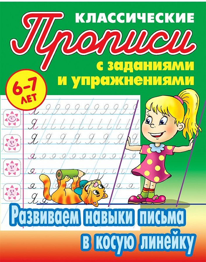 Петренко. Классические прописи. Развиваем навыки письма в косую линейку. 6-7 лет.