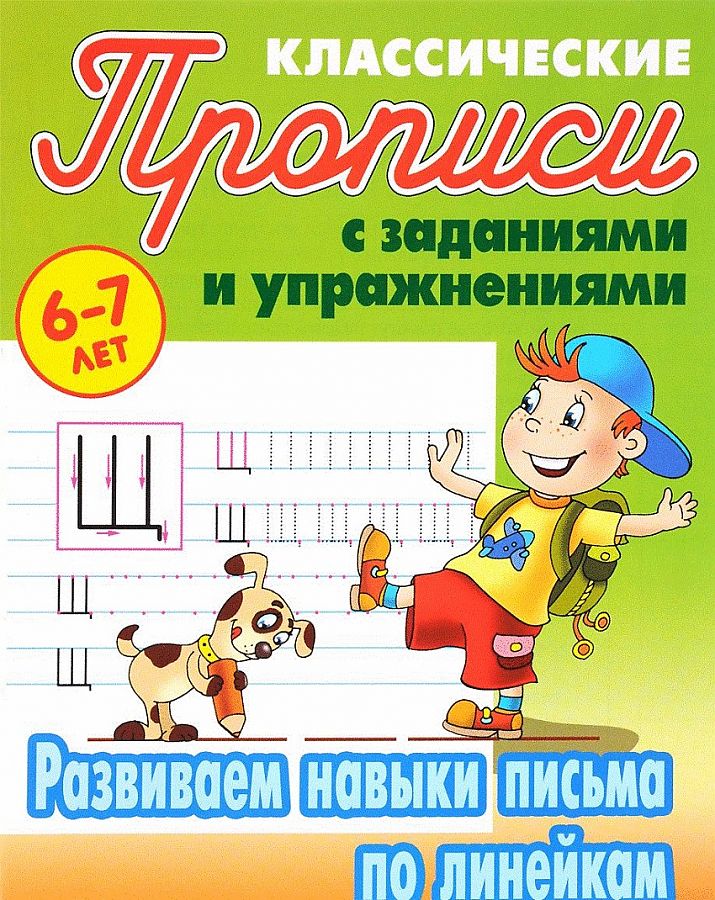 Петренко. Классические прописи. Развиваем навыки письма по линейкам. 6-7 лет.