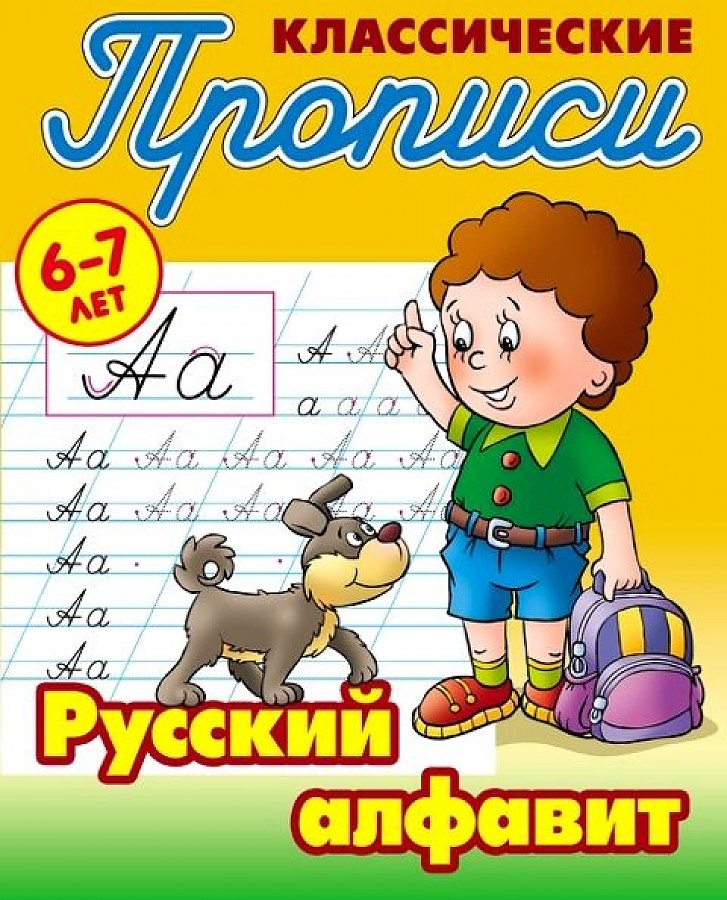 Петренко. Классические прописи. Русский алфавит. 6-7 лет.