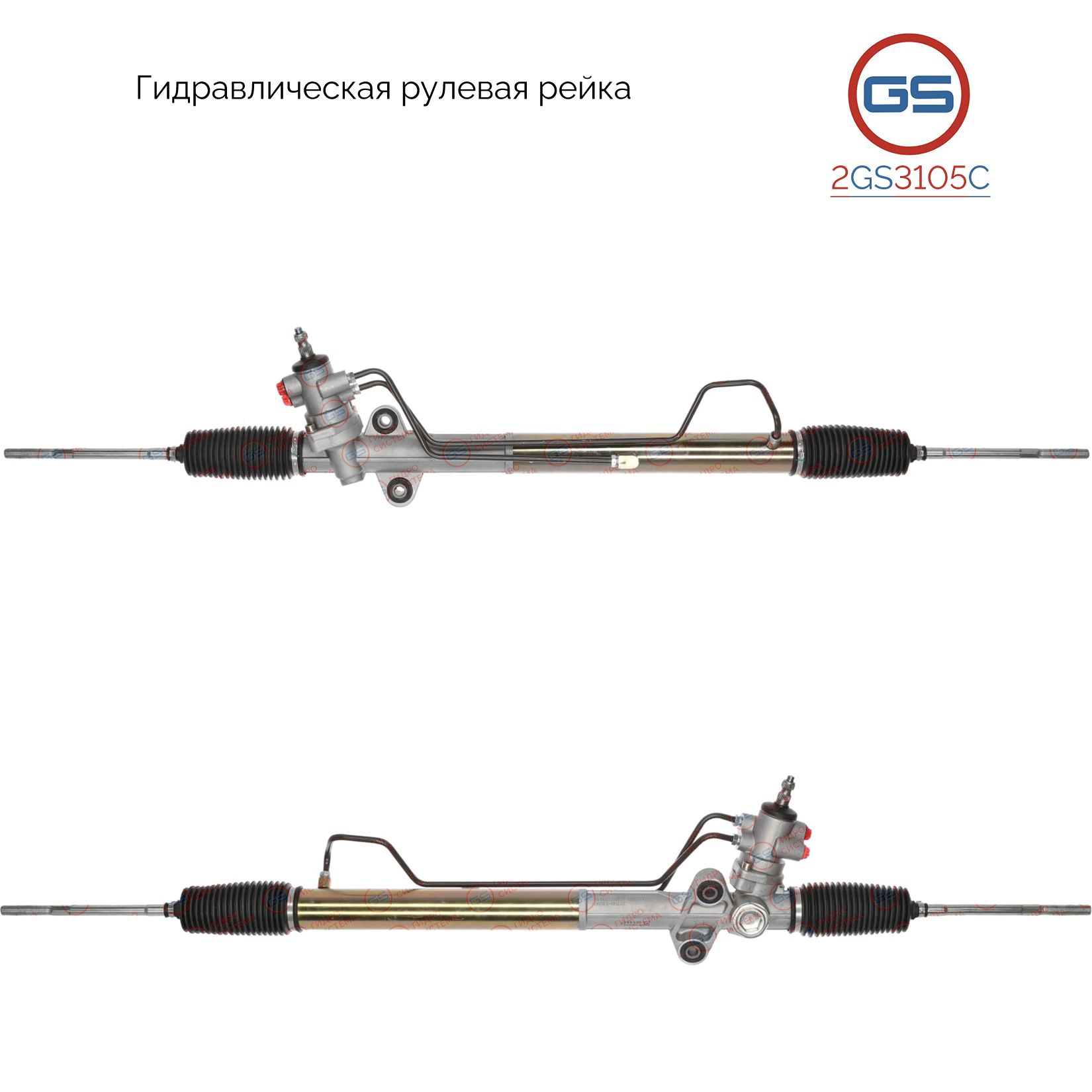 

Рулевая рейка GS Hyundai H200/ H1 1997-2002 (2GS3105C), 577004A650, 577004A600, 577004A300, 577004A310, 577004A001, 577004A010, 577004A011, HY230, R23061RB, R23062RB, R23061NW, R2632, R26321NW, R26321RB, R26322RB, H3808A