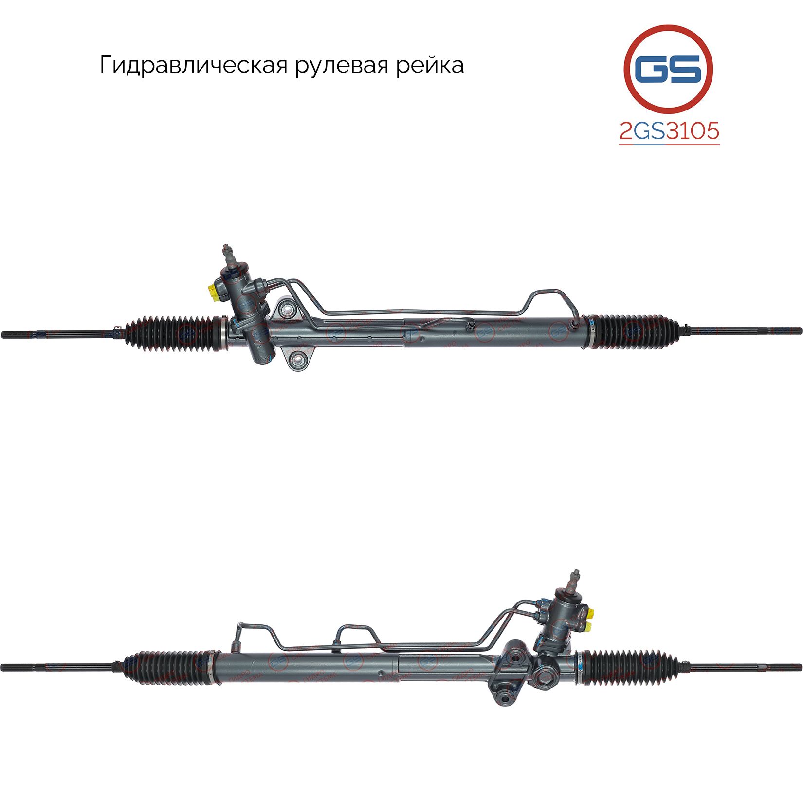

Рулевая рейка GS Hyundai Porter 1997-2004, Hyundai Starex 1997- (2GS3105), 577004A600, 577004A300, 577004A310, 577004A001, 577004A010, 577004A011, 577004A650, H3808U, R23061RB, R23062RB, R23061NW, R2632, R26321NW, R26321RB, R26322RB, HY213, HY230, HY9009K