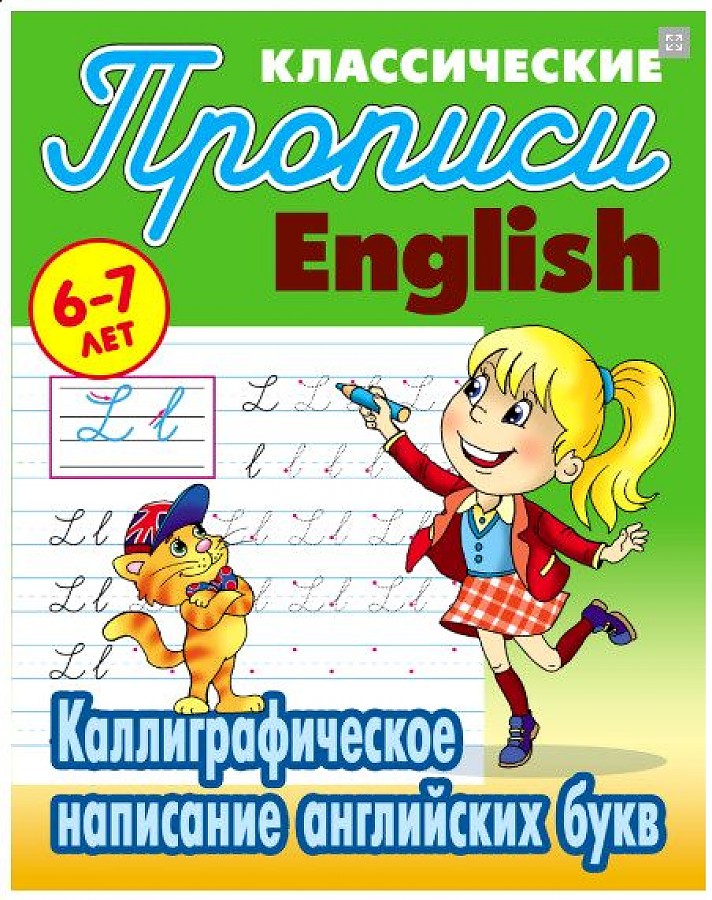 Классические прописи English Каллиграфическое написание английских букв 6-7 лет