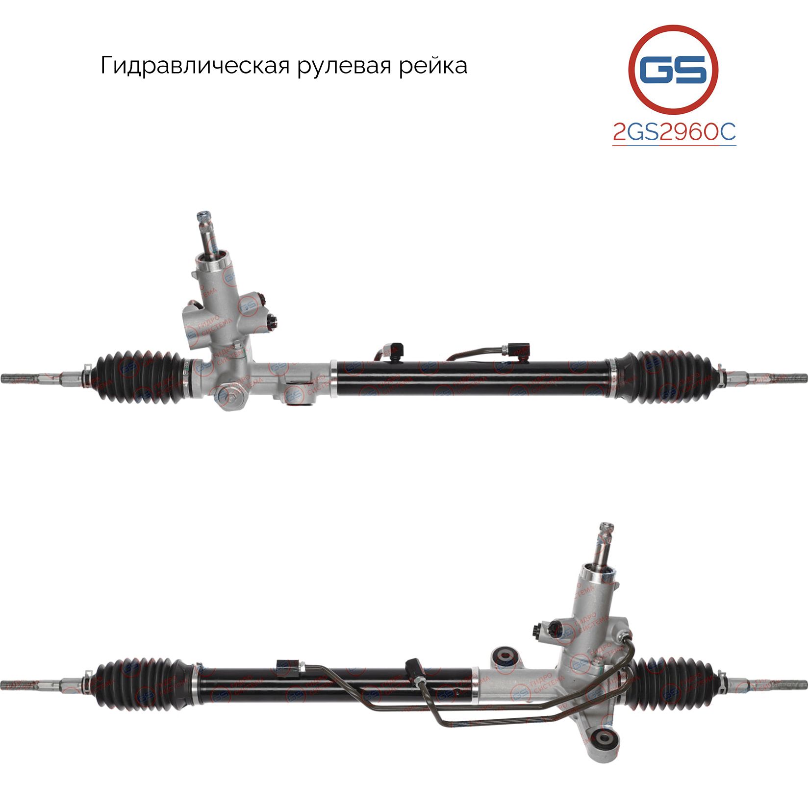 

Рулевая рейка GS Honda Civic VIII седан 2006- (2GS2960C), 53600SNEA03RM, 53601SNAA02, 53601SNAA12, 53601SNAA51, 53601SNAA61, HO217, HO217R, H3666A