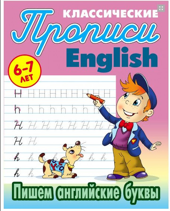 

Петренко. Классические прописи. English. Пишем английские буквы. 6-7 лет.