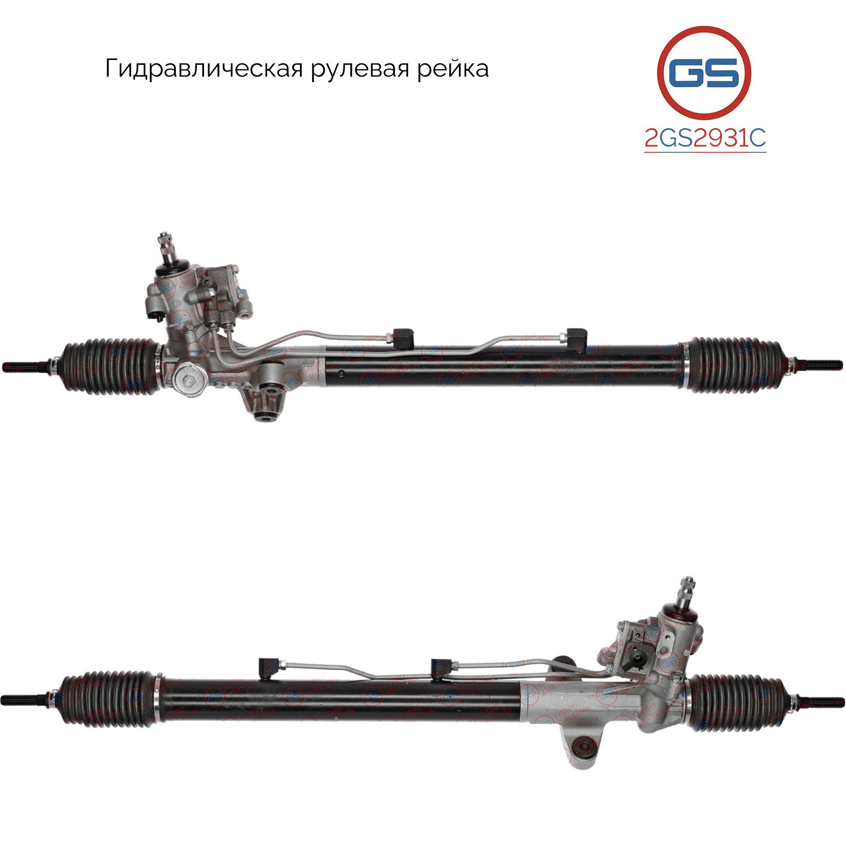 

Рулевая рейка GS Honda Legend 1996-2006 (2GS2931C), 53601SZ3H00, 53601SZ3G01, 53601SZ3A00, HO9021KIT, HO221, R27531NW, R2753, H3628A