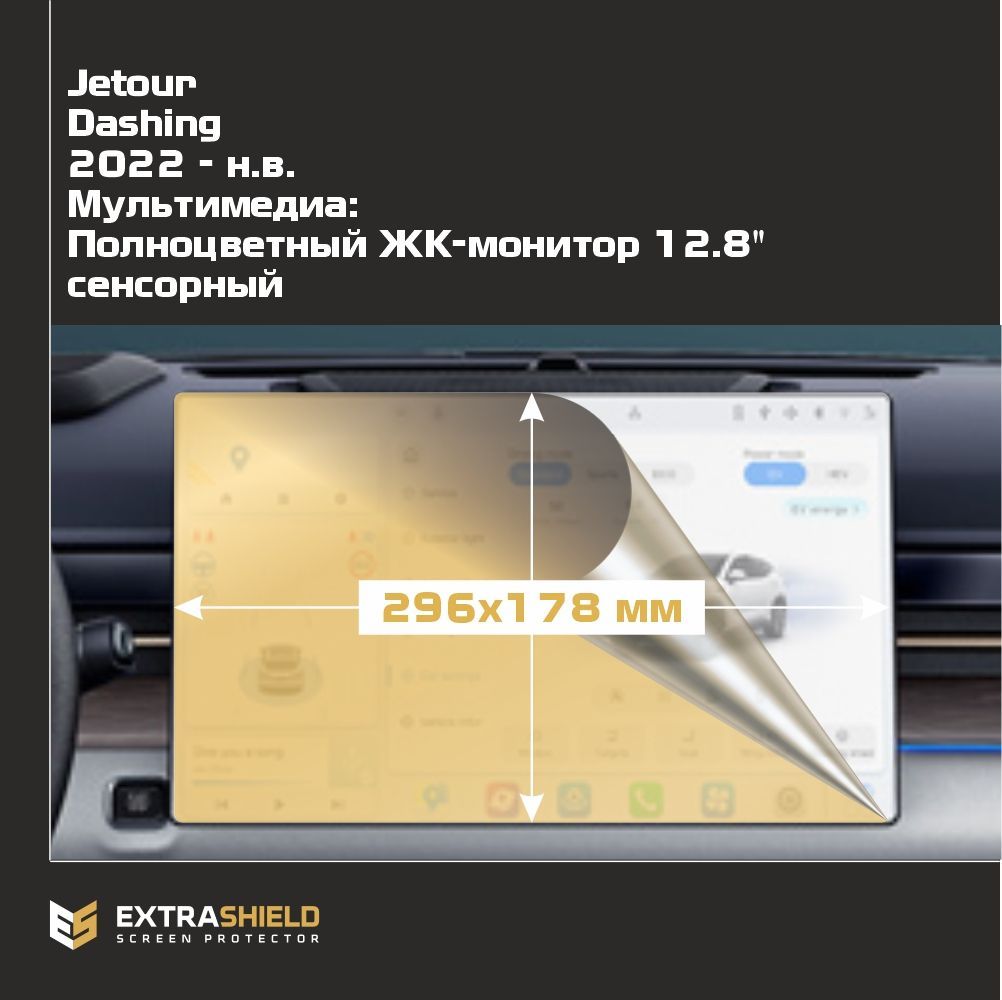 Пленка статическая EXTRASHIELD для Jetour Dashing MP-JT-DSH-02
