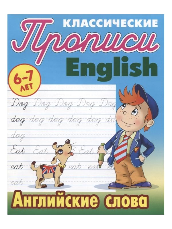 

Петренко. Классические прописи. English. Английские слова. 6-7 лет.