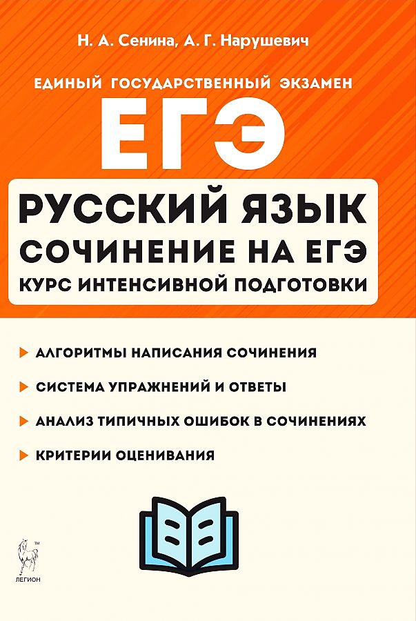 

Русский язык. Сочинение на ЕГЭ. Курс интенсивной подготовки. (13-е изд., перераб.).