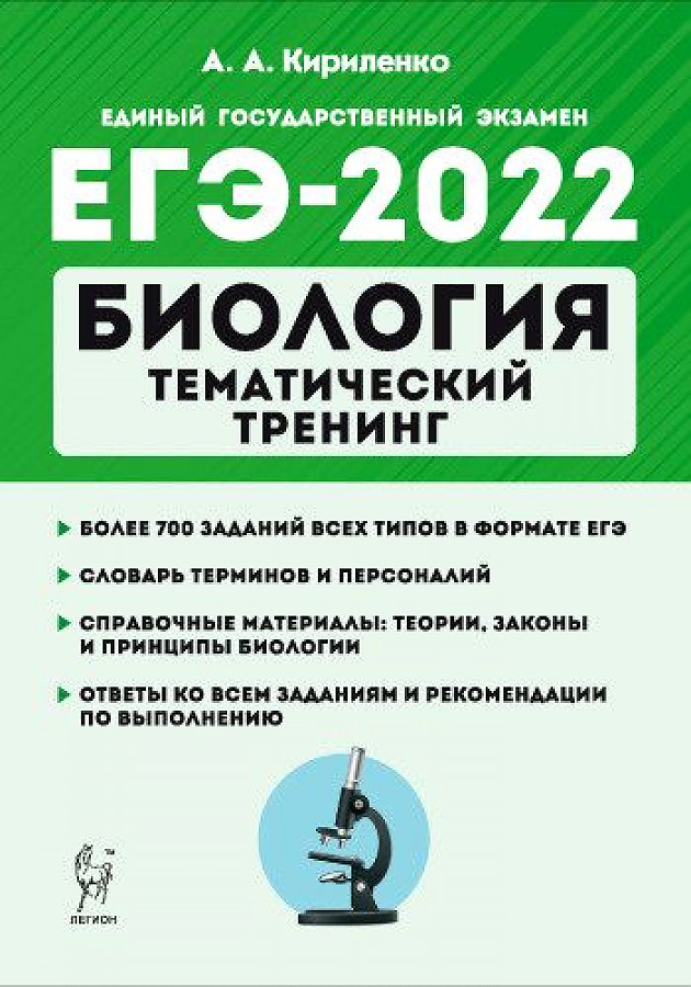 

ЕГЭ-2022 Биология тематический тренинг Кириленко