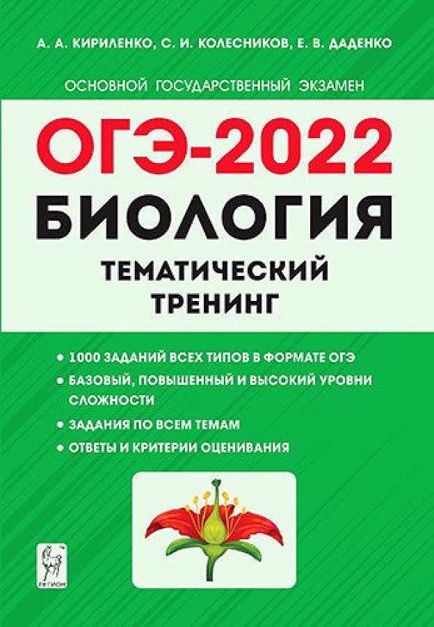 

ОГЭ-2022 Биология Тематический тренинг Кириленко А.А. и др.