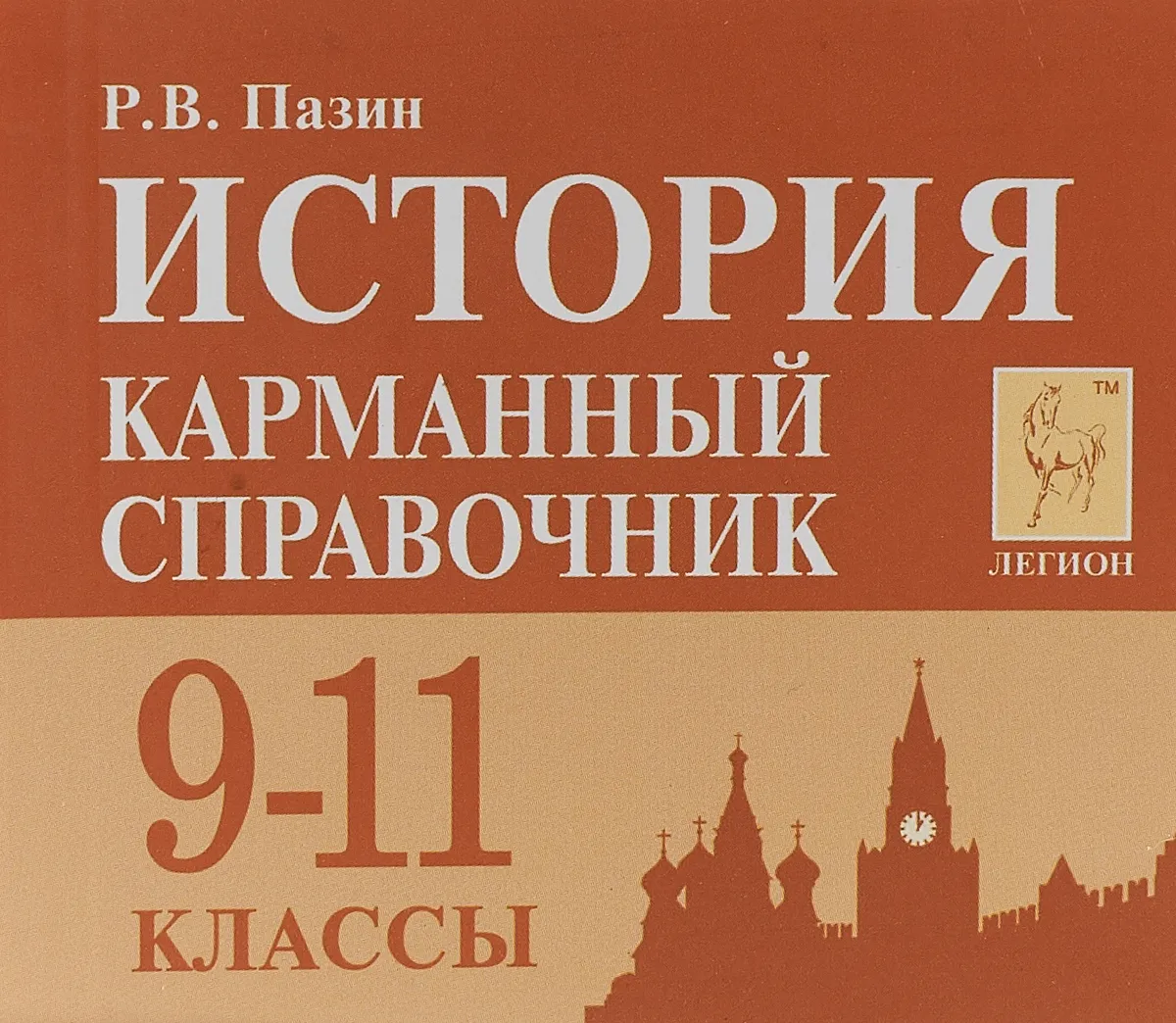 Справочный материал по истории. Пазин карманный справочник история. Карманный справочник по истории ЕГЭ Пазин. Пазин справочник истории Пазин. Карманный справочник история 9-11 класс р.в.Пазин.