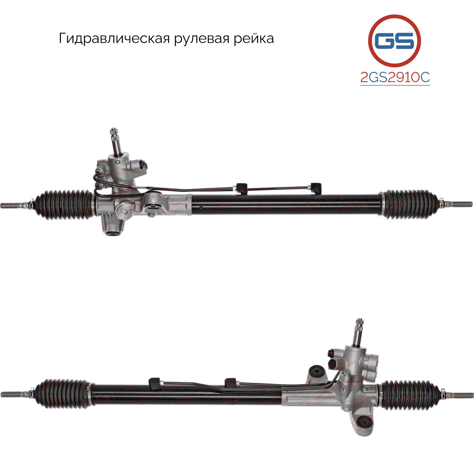 

Рулевая рейка GS Honda Accord 2003-2008 (2GS2910C), 53601SEAG01, 53601SEAG02, 53601SEAG03, 53601SEAG04, 53601SEAG05, 53601SEAG06, 53601SEAG07, 53601SEFG03, 53601SEFG05, 53601SEFG51, 53601SEAG13, 53601SEAG11, 53601SEAG12, 53601SEAG14, HO205, R25071RB, R250