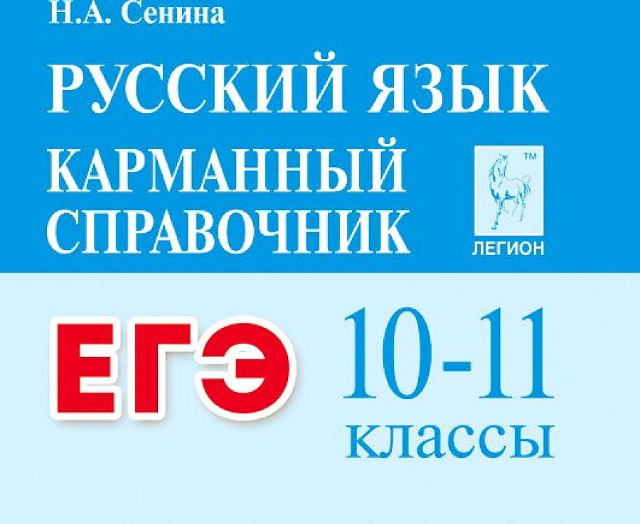 

Русский язык 10-11 класс Карманный справочник ЕГЭ Легион 2 издание