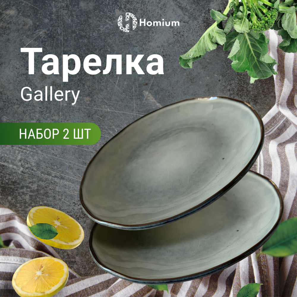 Набор обеденных тарелок Homium Gallery, D26см, 2 шт