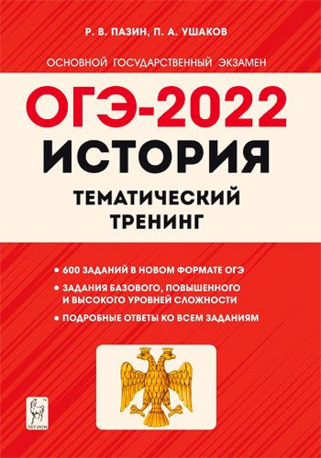 

История ОГЭ-2022 9 класс Тематический тренинг Пазин, Ушаков