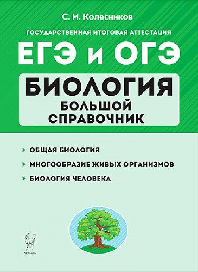 

Книга Биология. Большой справочник для подготовки к ЕГЭ и ОГЭ.…