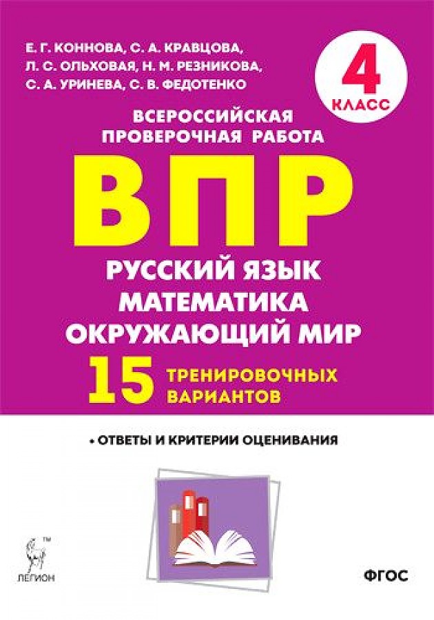 ВПР. 4 кл. Русский язык, математика, окружающий мир. 15 тренировочных вариантов.