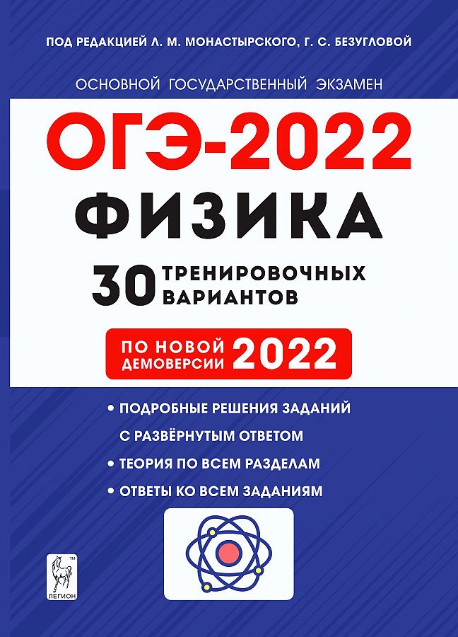 

Физика. Подготовка к ОГЭ-2022. 30 тренировочных вариантов по демоверсии…
